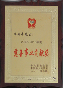度慈善事業(yè)貢獻獎2007-2010年